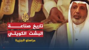Die Korrespondenten von Al Jazeera | Armenischer Teppich, kuwaitischer Bischt und die Geschichte des Stammes der Rashaida
