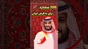 Die Kosten eines arabischen Scheichs für einen iranischen Teppich😱🤯#Wissen #Nachrichten #YouTube #Informationen #Einkommen #Ausbildung #Iran #Krieg #Teheran