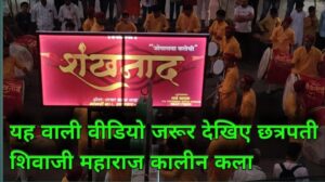 Die Kunst zur Zeit von Chhatrapati Shivaji Maharaj, Maharashtra Kultur #Dhol