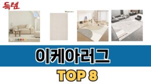 Die meistverkauften IKEA-Teppiche empfohlen: TOP 8 Preisinformationen, Bewertungen und Kaufstellen