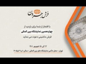 Einladung von Jordan zur Teppichmesse in Teheran 1401