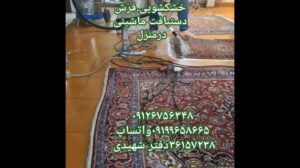 #Entdecken #Teheran #SofaReinigung_Shahidi #TeheranErkundung #Musik #Möbel #Hotel #YouTube #Restaurant #Zuhause #Teppich #Tajrish #Vank #Rey#