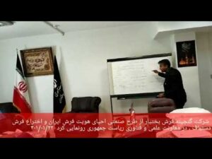 Erfindung im Bereich handgefertigter und maschineller Teppiche. Erfinder: Geschäftsführer der Teppichfirma Ganjineh Farsh Bakhtiar «Rahmam Behzadi»