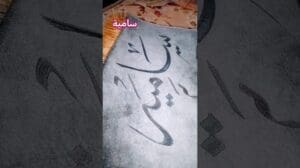 Fabelhafte arabische Kalligrafie (Samia) – Handlasergravur auf Teppichen #shorts