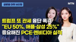 [Globales Marktbriefing] Trump erneut mit Zollangriff: "EU 50%, Apple und Samsung 25%" Bedeutender PCE und NVIDIA-Ergebnisse / Money Today Broadcast (Aktienmärkte, Wertpapiere)