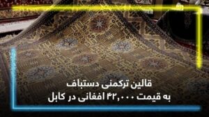 Handgewebter turkmenischer Teppich für 42.000 AFN in Kabul