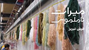 Immateriales Erbe: Teppich von Tabriz