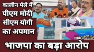 Indien Teppich Expo: BJP nennt es Verschwörung, dass Modi und Yogi kein Bild auf der Teppichmesse hatten.