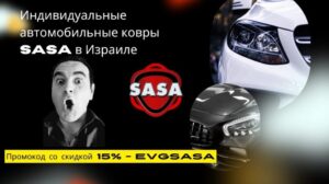 Individuelle Automatte SASA in Israel - Hergestellt in Israel