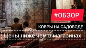 💥MARKT SADOWOD/ DIE BESTEN TEPPICHE AM SADOWOD💯 HERSTELLUNG IRAN/TÜRKEI/RUSSLAND/ TК SADOWOD MOSKAU☎️👇