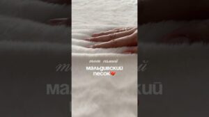 Maldivischer Sand-Trend 2025. Yandex Markt: 103755986162 Direkter Link im Profil