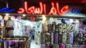 Rabatte auf Teppiche beim Teppichwelt in Port Said von 7% bis 10% – und wenn du eine Braut bist, wirst du profitieren!