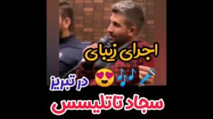 Schöne Darbietung von Sajjad Tatlisse (Sajjad Mohammadi in Tabriz)