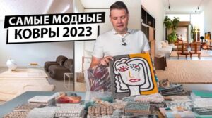 Stilvolle Teppiche im Interieur. Trends 2023