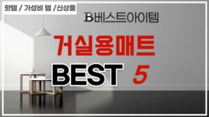 Top 5 Empfehlungen für Wohnzimmermatten – Erfahrungsbericht