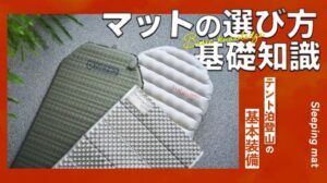 Wählen eines Schlafmatten - Grundwissen【Basisausrüstung für Zeltausflüge】