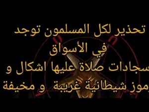 Warnung an alle Muslime: Teppiche mit satanischen Symbolen und Zeichen in den arabischen Märkten
