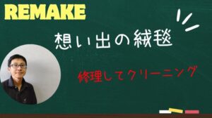 Wir hoffen, dass Sie den Teppich, der mit Ihren Erinnerungen gefüllt ist, reparieren und lange nutzen können.