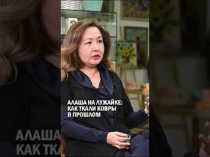 АЛАША АUF DER LUJE: WIE TEPPICHE IN DER VERGANGENHEIT GEWEBT WURDEN #алаша #гульнар_танкаева #гиперборей
