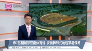 „700 Millionen Renovierung der Shah Alam Sporthalle: Installierbarer Rasenbelag leicht zu pflegen [2023.01.29 Acht Dimensionen Chinesische Nachrichten]“