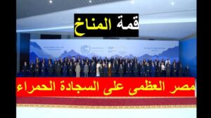 „Ägypten Groß | Auf dem roten Teppich in Scharm El-Scheich, die Welt in Richtung Frieden und klimatische Sicherheit führen“
