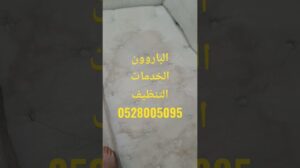 „Al-Baroon Reinigung Dienstleistungen: Teppich- und Sofa-Reinigung, Villen, Apartments, Büros 0528005095 #AbuDhabi #AbuDhabi_Emirate #“