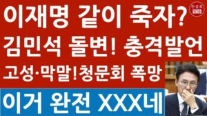 „Der mummelige Kim Min-seok! Lee Jae-myung ist in Schwierigkeiten! (Jin Seong-ho's Teppichbombardement)“