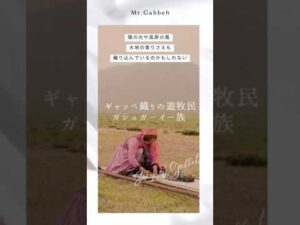 „Die Geheimnisse der nomadischen Gabbeh-Weberei des Qashqai-Stammes④“