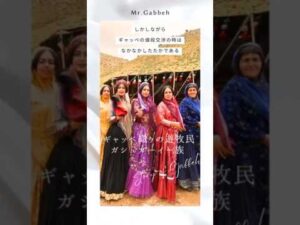 „Die Geheimnisse des Ghashghai-Stammes der nomadischen Gabbeh-Weberei⑲“