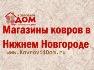 „Teppichgeschäfte in Nischni Nowgorod, Katalog | Geschäft Teppichhaus“