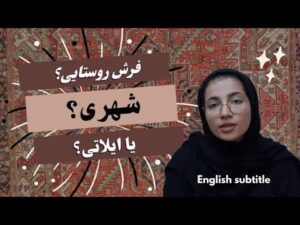 „Unterschiede zwischen ländlichen, nomadischen (Stammes-) und städtischen Teppichen; alles über den iranischen Teppich“
