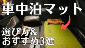 „【Auto-Schlafmatte】Auswahl gründlich erklärt! Empfohlene 3 Optionen und Tipps zur Verbesserung des Schlafkomforts“