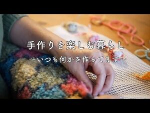 „【Das Ende des Winters – Handmade】Zeitdiebstahl-Matte＊Rache-Handarbeit Lieblingssachen＊Wolle ordnen＊Auf der Suche nach dem Frühling“