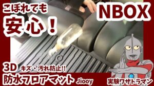„【NBOX wasserdichte Fußmatte】Im Vergleich zu Teppichen! Ein Ende nach 15 Jahren Geschichte?【Jiooy】“