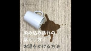 „【Pflege von Hugmi-Teppichen】Methode zur Schmutzentfernung mit heißem Wasser“