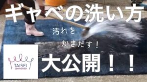 „【Profis erklären】So waschen Sie einen Gabbeh – Gezeigt von einem Reinigungsspezialisten mit staatlicher Qualifikation in Färberei und Korrektur.“