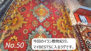 „【Teppichquest⑬ Aldabil】Ein wahrhaft gesangvolles Teppichwerk‼ Aldabil-Teppich – Aus dem Basar von Aldabil–“