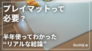 【Eine Wahl ohne Reue】Braucht man wirklich eine Spielmatte? Die realen Erkenntnisse nach sechs Monaten Nutzung