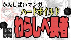 【Fortlaufende Unterstützung für kulturelle und künstlerische Aktivitäten】Kamishibai Manga „Hardboiled Warashibe Chōja“ Kamishibai-Meister Matt-kun