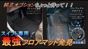 【Produktvorstellung】Entdeckung der speziellen 3D-Fußmatten für den Swift! Auch die Pflege ist einfach♪#Swispo#zc33s#SwiftSports