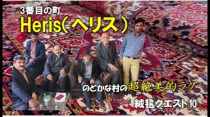 【Teppichquest ⑩ Heris】Heris ist das letzte Geheimnis der iranischen Teppichregion⁉ – In einem ruhigen und idyllischen Dorf begegnen wir einem super schönen Teppich –