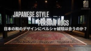 【Wie wählt man einen persischen Teppich? Passen persische Teppiche zu japanischen Häusern und dem japanischen Stil?】