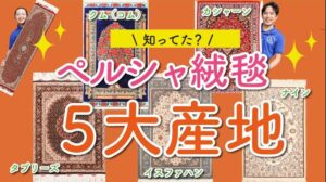 【徹底解説】Die fünf Hauptproduktionsstätten von persischen Teppichen und ihre Merkmale?