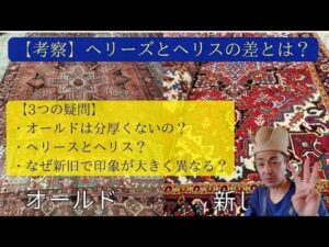 【考察】Was sind die Unterschiede zwischen Heriz und Heris? Drei Fragen, die beim Vergleich der alten und neuen Heris-Teppiche auftauchen.