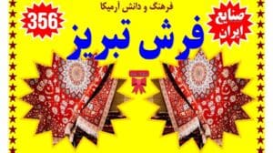 356) Teppich Tabriz - Industrien Irans - Kultur und Wissen von Armika