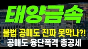[Aktien] Taeyang Metall - Kann man illegale Leerverkäufe wirklich nicht stoppen?! Leerverkauf-Kampagne in vollem Gange