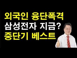 Ausländer bomben Samsung Electronics: Soll ich jetzt verkaufen oder durchhalten? (CosmaxNBT, Samsung Electronics, Unison)