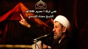 Beileidsbekundung für Scheich Sajjad Al-Asadi - Nacht des 1. Muharram 1446هـ