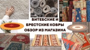 Belarussische Marken/Belarussische Produkte/Vitebsker und Brestsker Teppiche/Überblick aus dem Teppichgeschäft