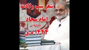 Das Gedicht zur Geburt von Imam Sajjad (as) 1444 n.H. - Meister Haj Mohammad Ali Arzideh, möge er lange leben